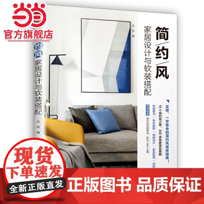 简约风家居设计与软装搭配(超实用!室内设计现代简约风格装修指南)