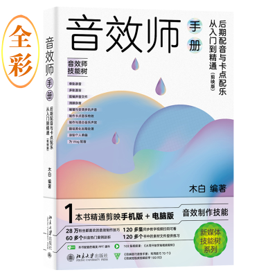 正版新书]音效师手册 后期配音与卡点配乐从入门到精通(剪映版)