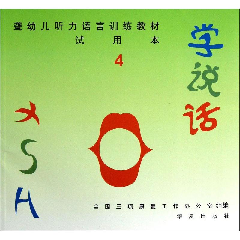 正版新书]学说话(试用本)(4)全国三项康复工作办公室9787508