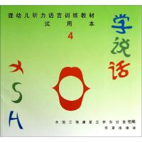 正版新书]学说话(试用本)(4)全国三项康复工作办公室9787508