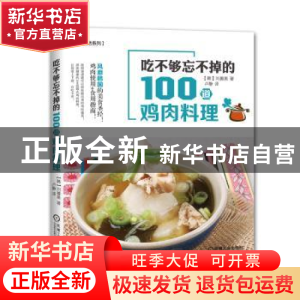 正版 吃不够忘不掉的100道鸡肉料理 (韩)刘善美著 机械工业出版社