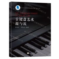 [N]古键盘艺术源与流(十三五江苏省高等学校重点教材)-9787576606751