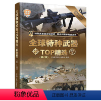 [正版]全球特种武器TOP精选 珍藏版 第2版 军事书籍大全 枪械兵器大百科大全空军作战装备书 完全手册 世界枪械