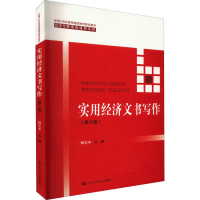 [M]实用经济文书写作(第6版)-9787300305790