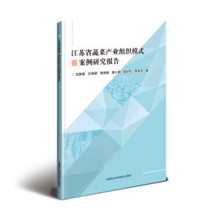 [M]江苏省蔬菜产业组织模式案例研究报告-9787511638380