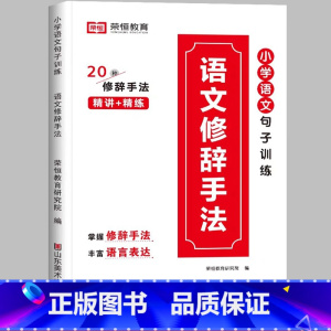 [小学通用/精讲+精练]语文修辞手法 小学五年级 [正版]荣恒小学语文句式训练大全一二三四五六年级扩句仿句组词造句修改病