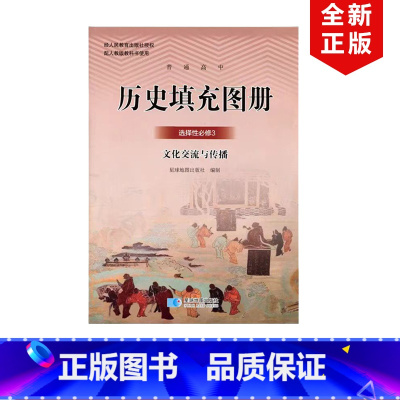 [正版]2024适用人教版高中历史选择性必修三历史填充图册星球版高中历史选择性必修3文化交流与传播历史填充图册星球地图