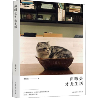 [M]闲暇处才是生活-9787569926644