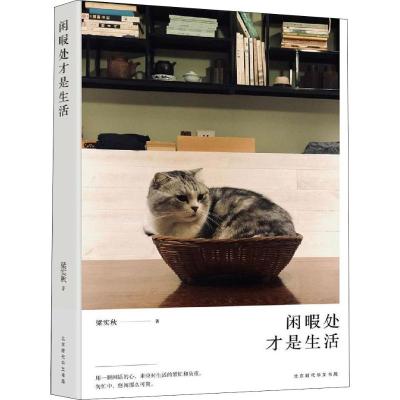 [M]闲暇处才是生活-9787569926644