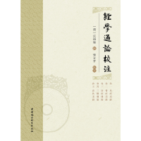 醉染图书经学通论校注97875203507