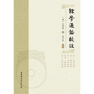 醉染图书经学通论校注97875203507