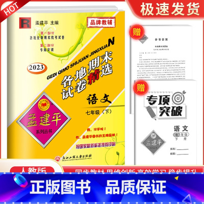 7下 语文 人教版 九年级/初中三年级 [正版]2023孟建平七八九年级上册下册语文数学英语科学人教版浙教版各地期末试卷