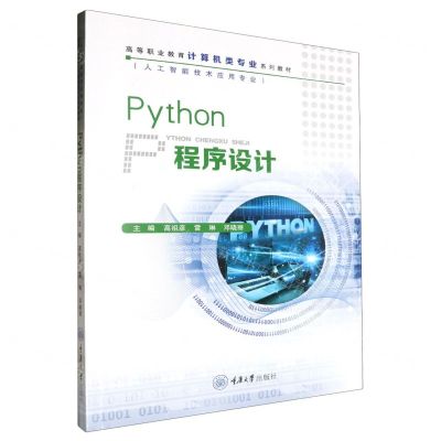 [N]Python程序设计(人工智能技术应用专业高等职业教育计算机类专业系列教材)-9787568943482
