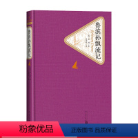 [正版]鲁滨孙飘流记精装六年级分级阅读书目鲁滨逊漂流记版笛福著徐霞村译 名著名译丛书附赠有声读物人民文学出版社