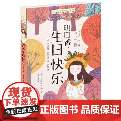 正版 明日香生日快乐/长青藤国际大奖小说书系 第5辑 6-9-12-15岁中小学生课外阅读书籍 青少年儿童文学故事图书