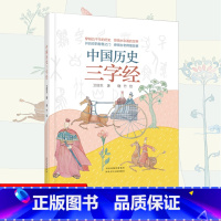 中国历史·三字经 [正版]新品中国历史三字经彩绘本小学生注音版写给孩子的历史启蒙绘本中华上下五千年历史国学启蒙读物儿童历