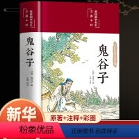 [正版]精装彩图版鬼谷子全集 原著珍藏版单本 白话文无删减完整版原版全译 思维谋略与攻心术 智慧谋略学书籍大全集典藏版