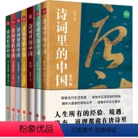 [正版]诗词里的中国(全7册) 有书 等 编 中国古典小说、诗词 文学 天地出版社 图书
