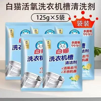 白猫洗衣机槽清洁剂125g*5袋独立袋装家用滚筒波轮内筒清洗剂去污垢不伤机器