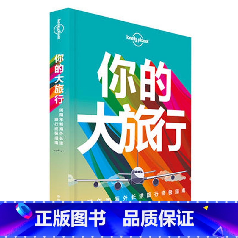 [正版]你的大旅行间隔年和海外长途旅行指南 Lonely Planet 孤独星球 LP 旅行读物系列 优惠