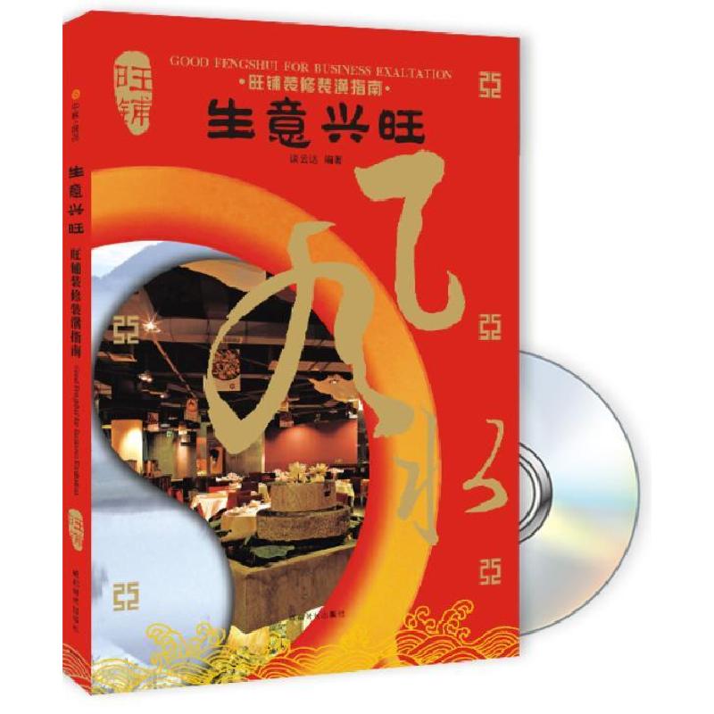 正版新书]生意兴旺:旺铺装修装潢指南谈云达9787807056089