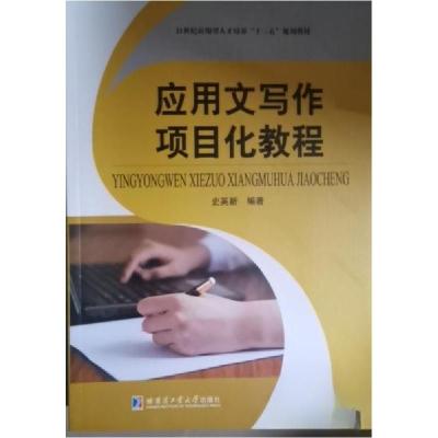 正版新书]应用文写作项目化教程史英新9787560371818
