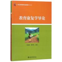教育康复学导论