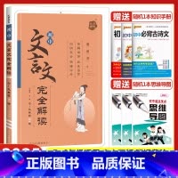 初中文言文完全解读 初中通用 [正版]新星火初中文言文完全解读人教版七八九年级文言文全解全析一本通初一初二初三古文古诗词