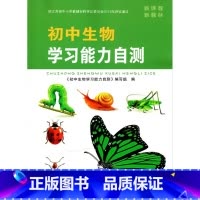 初中生物学习能力自测[2024版] 初中通用 [正版]可单选新课程2024年新版苏州(初中生物学习能力自测丛书)生物学苏