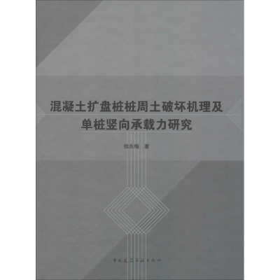 [M]混凝土扩盘桩桩周土破坏机理及单桩竖向承载力研究-9787112229062