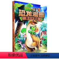 单本全册 [正版]书店 勇士大冒险/植物大战僵尸2恐龙漫画 笑江南 中国少年儿童出版社