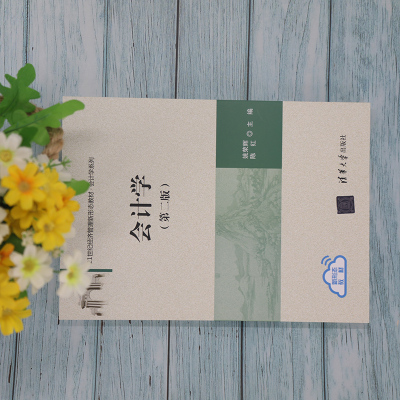 会计学(第二版)