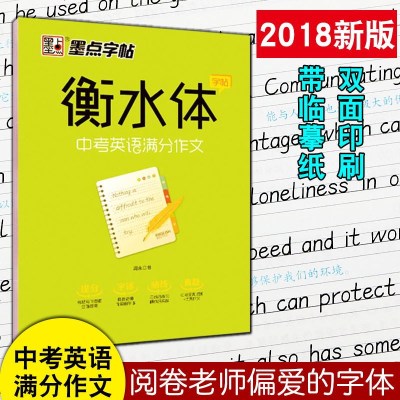 衡水体中考英语满分作文墨点字帖英文规范字规范字体英语中考作文学生成人速成大学生临摹手写实战训练字母初中生英语考试加分