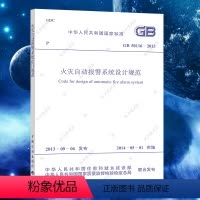 [正版]GB50116-2013火灾自动报警系统设计规范GB50116-2013建筑设计消防工程书籍施工标准专业保