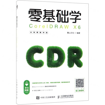 [M]零基础学CorelDRAW X6(全视频教学版)-9787115508928