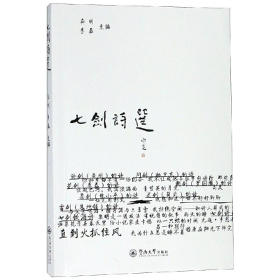 [M]七剑诗选-9787566806406