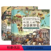 [正版]薇娅地图上的全景世界史 精装上下两册 适合6-15岁阅读 全景世界历史百科 给儿童的世界历史 经典历史故事