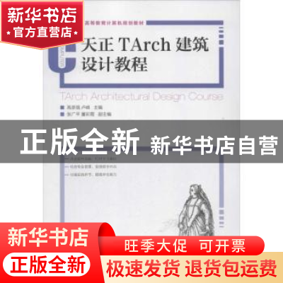 正版 天正Tarch建筑设计教程 高彦强,卢峰 人民邮电出版社 978711