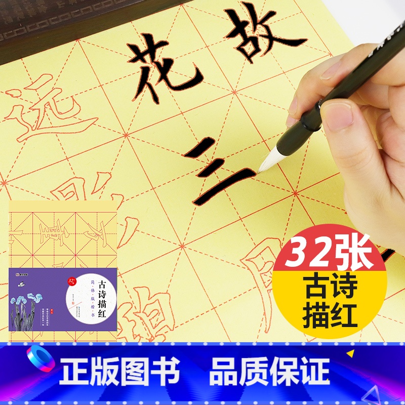 古诗描红 [正版]墨点字帖楷书书法字帖毛笔临摹本毛笔字帖毛边纸米字格简体版古诗描红楷书初学单字描红临摹楷体字帖毛笔书法写