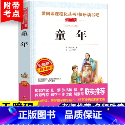 [六年级上册必读]童年 [正版]六年级必读课外书阅读童年书爱的教育老师人教版快乐读书吧小英雄雨来6年级上册下册全套必读高