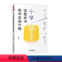 [正版]小学读整本书教学实施方略 大夏书系 阅读教育 教学实录 李怀源 华东师范大学出版社