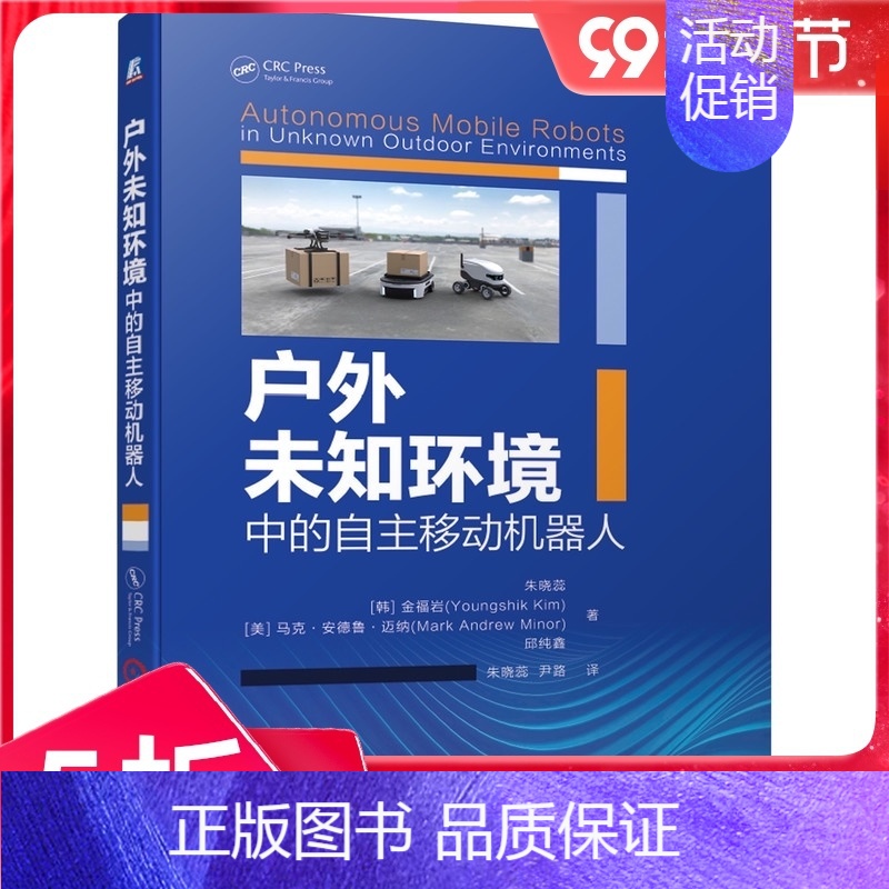 [正版] 户外未知环境中的自主移动机器人 朱晓蕊 人工智能 运动模型 ICP算法 地图构建 三维定位 云端算法