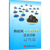 [M]物联网TCP/IP技术详解-9787512418561