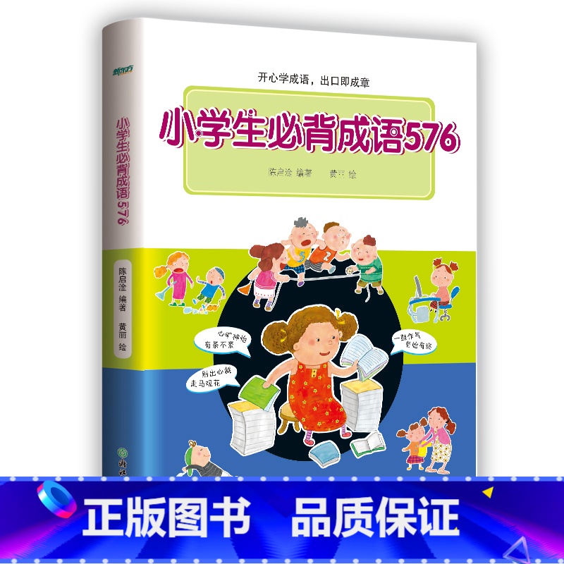 [正版]小学生背成语576 小学常用成语字典 成语应用情境 出处释义例句特色插图 近反义词 语文彩色工具书西安新东