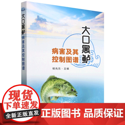 大口黑鲈病害及其控制图谱 杨先乐 编 9787109324817 中国农业出版社