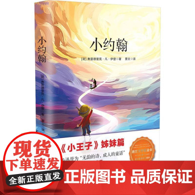 小约翰(荷)弗雷德里克·凡·伊登(Frederik Van Eeden) 著;景文 译 著WX