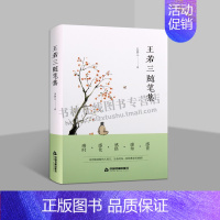 [正版]王若三随笔集 王若三 著 精装 中国现当代文学书籍小说书 民间哲学家随笔书籍 文学杂谈 中国书籍出版社