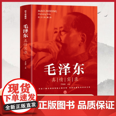 毛泽东真情实录 共和国领袖真情实录系列党史研究专家于俊道主编内含珍贵高清历史照片党政读物书籍选集