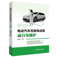醉染图书电动汽车充换电设施运行与维护9787519839413