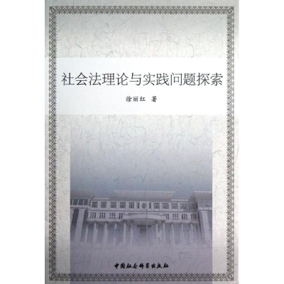 正版新书]社会法理论与实践问题探索徐丽红9787516112359